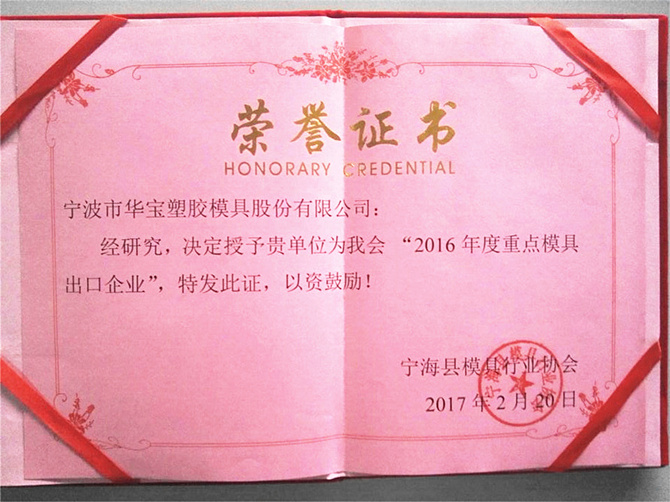 華寶公司榮獲寧?？h模具行業(yè)協(xié)會&ldquo;2016年度重點模具出口企業(yè)&rdquo;