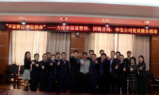 不忘初心牢記使命，精益求精鑄匠心 &mdash;&mdash;記力洋市場監(jiān)管所、國稅分局、華寶公司黨員聯(lián)合活動
