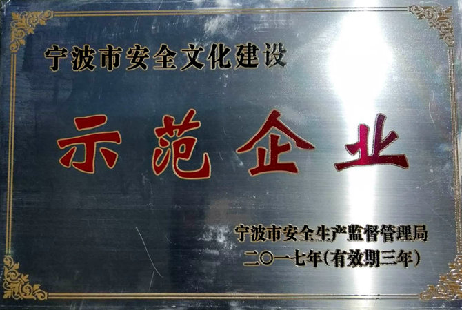 祝賀：我司被命名為&ldquo;寧波市安全文化建設(shè)示范企業(yè)&rdquo;