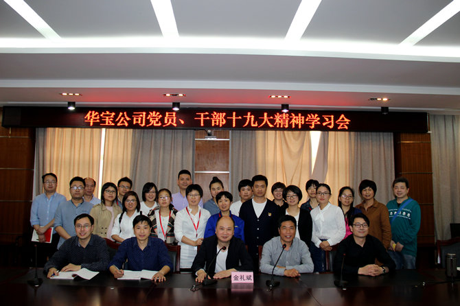 華寶黨員、干部十九大精神學(xué)習(xí)會